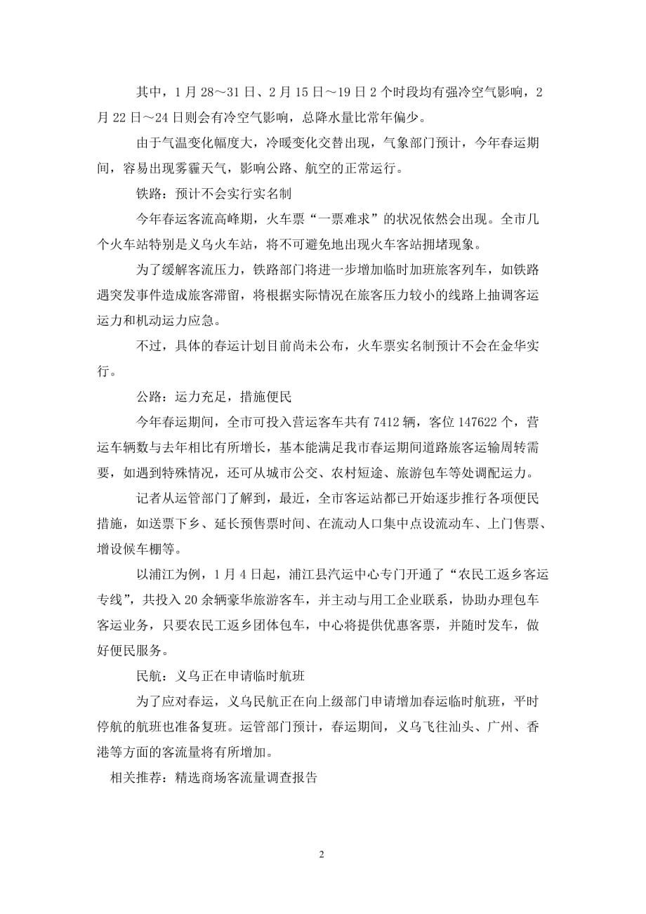 [精选]关于春节客流量的调查报告范文_第2页