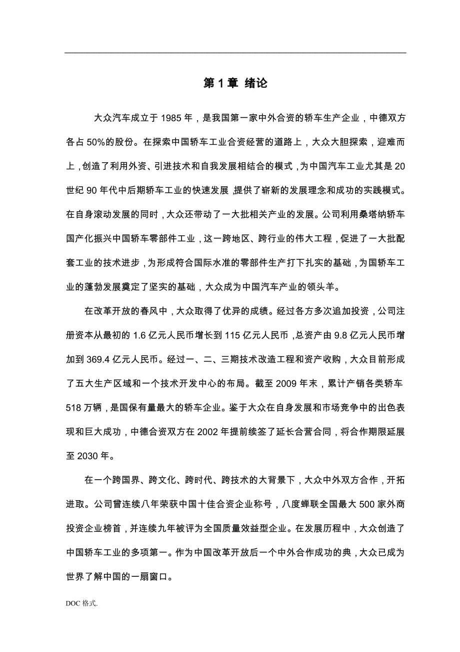 上海大众营销管理与战略管理知识分析报告_第5页