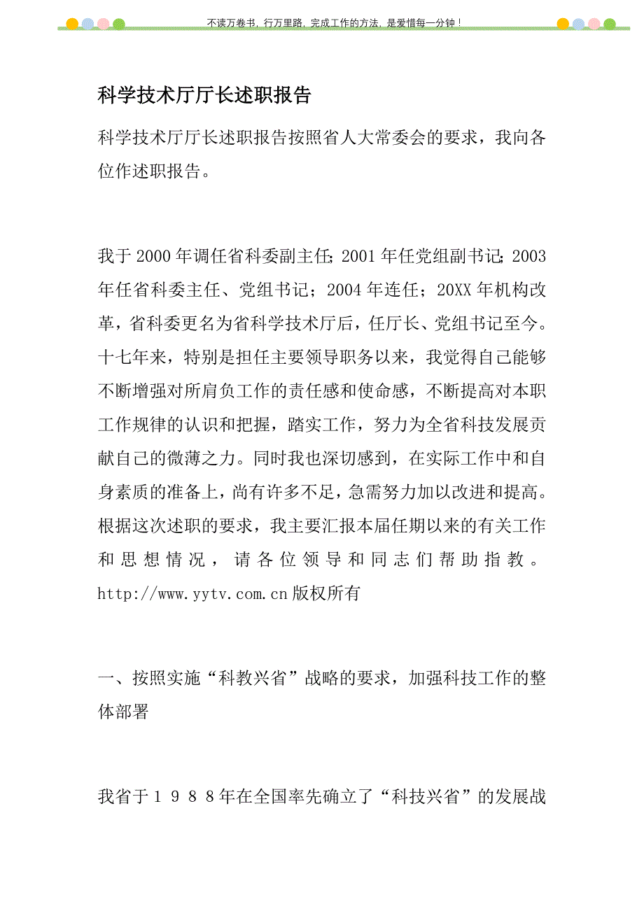 2021年科学技术厅厅长述职报告新编_第1页