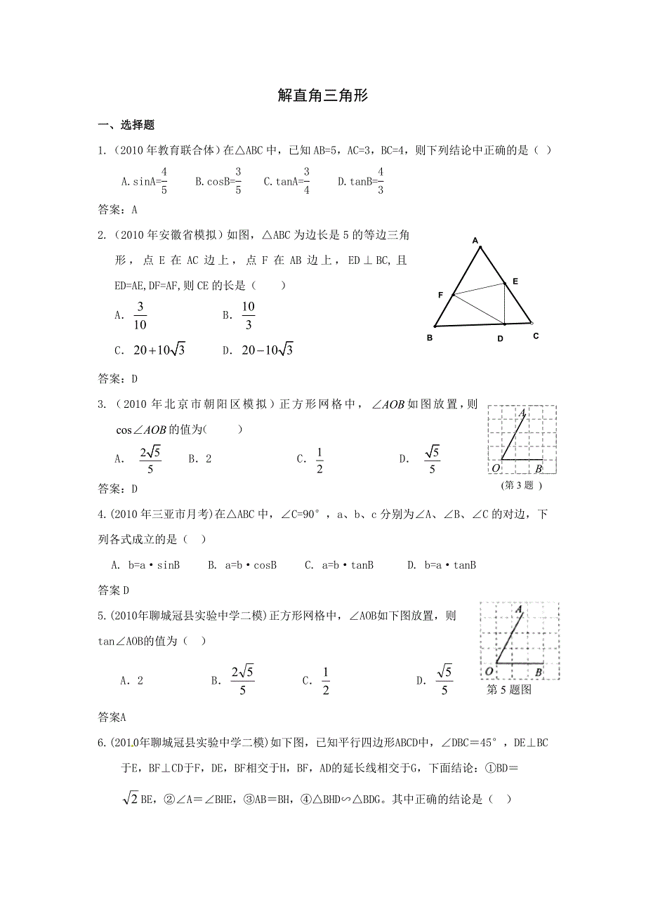 2010年中考数学模拟试题分类汇编——解直角三角形14页_第1页