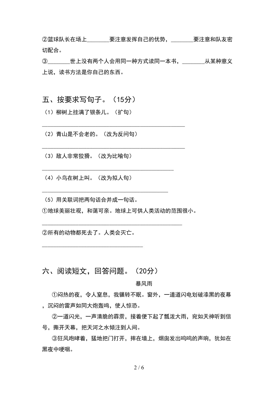 新语文版六年级语文下册期末考试卷今年_第2页