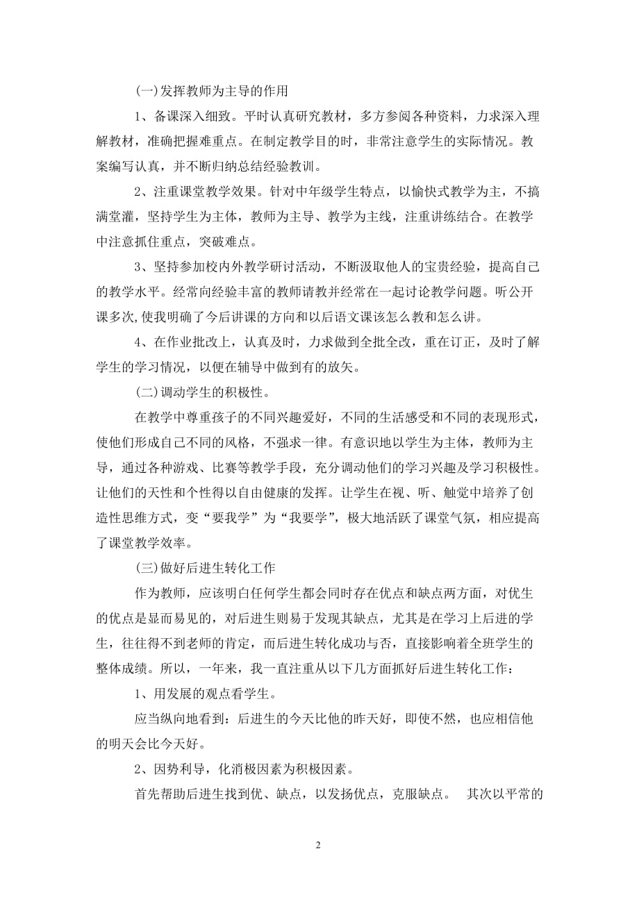 [精选]关于教师述职报告范文优秀篇_第2页