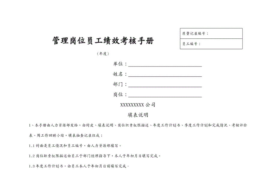 (员工手册)某公司管理岗位员工绩效考核手册_第2页