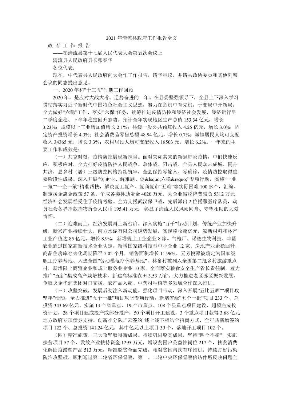 2021年清流县政府工作报告全文_第1页