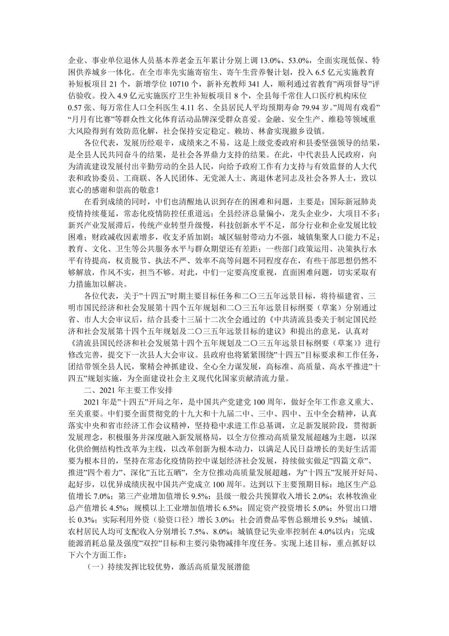 2021年清流县政府工作报告全文_第4页