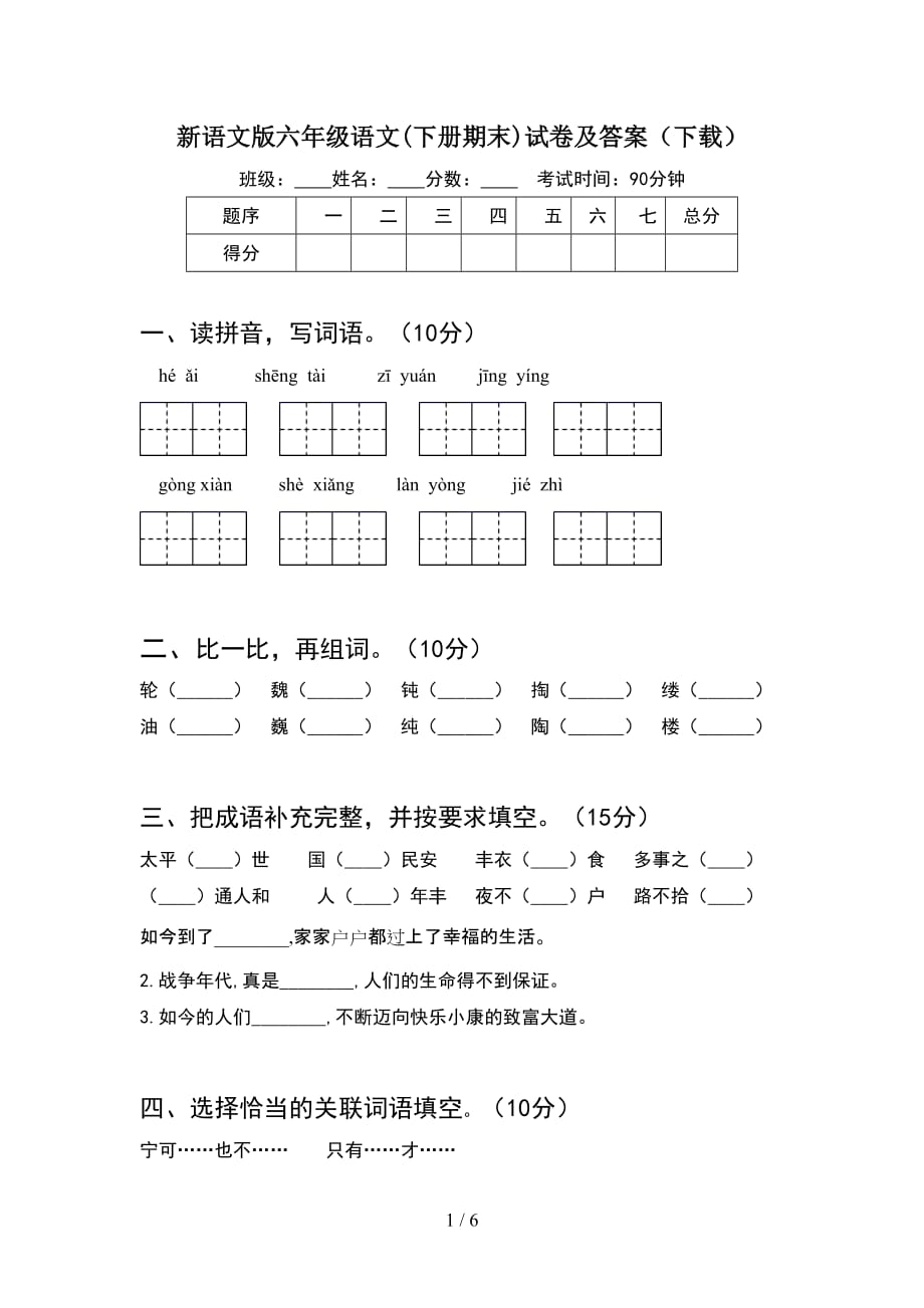 新语文版六年级语文(下册期末)试卷及答案（下载）_第1页