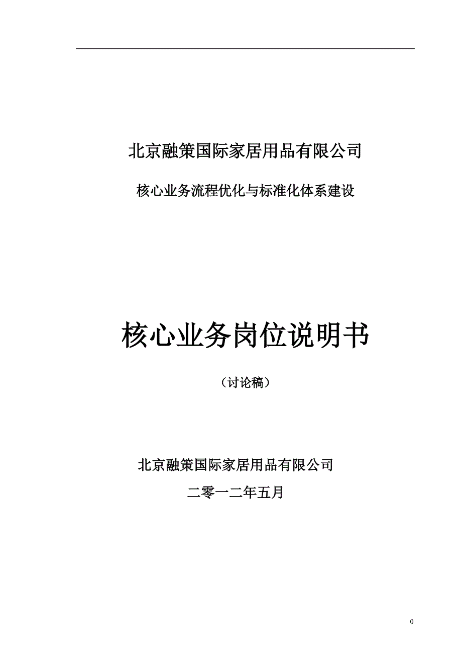 [精选]融策核心管理知识及业务管理岗位说明书_第1页