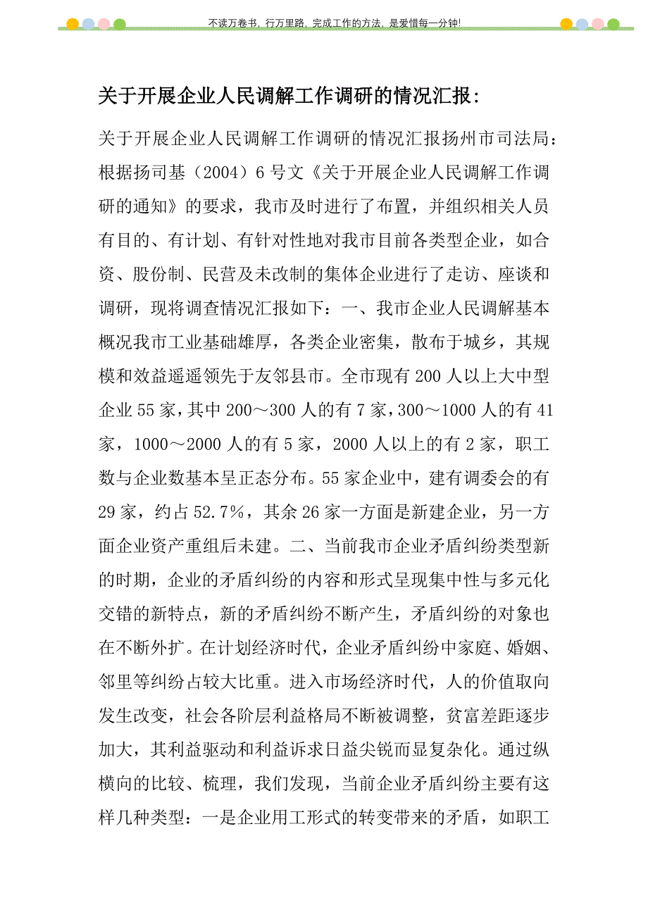 2021年关于开展企业人民调解工作调研的情况汇报新编_第1页