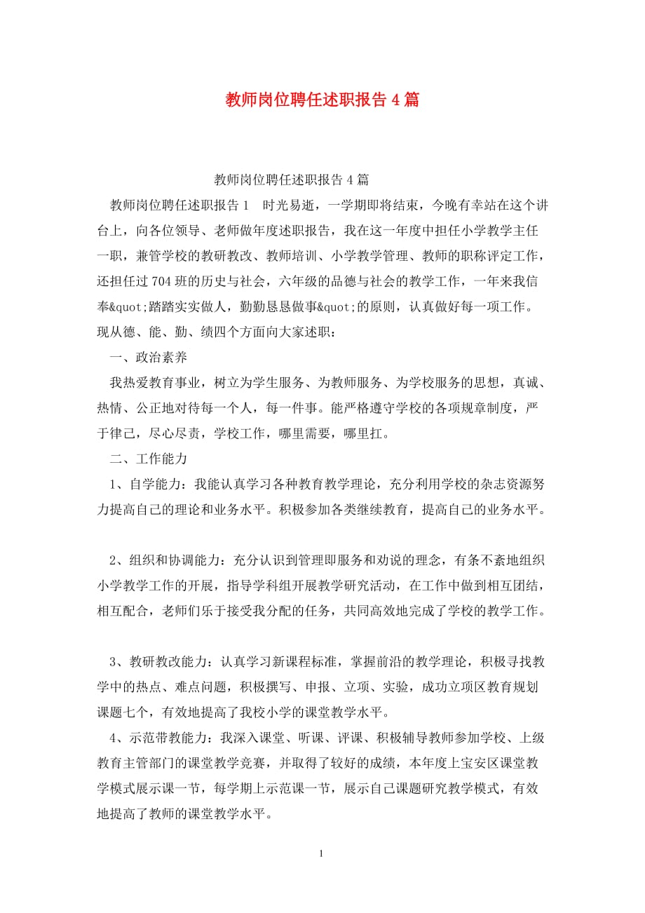 [精选]教师岗位聘任述职报告4篇_第1页