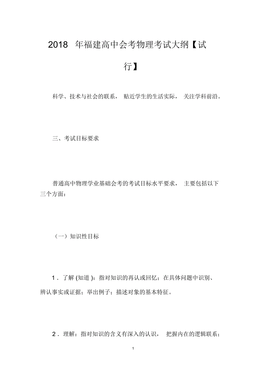 福建高中会考物理考试大纲【试行】_第1页