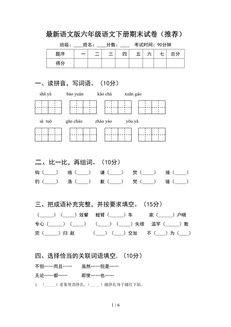 最新语文版六年级语文下册期末试卷（推荐）_第1页