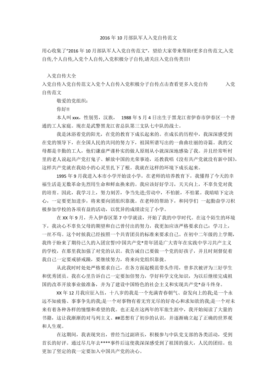 2016年10月部队军人入党自传范文_第1页