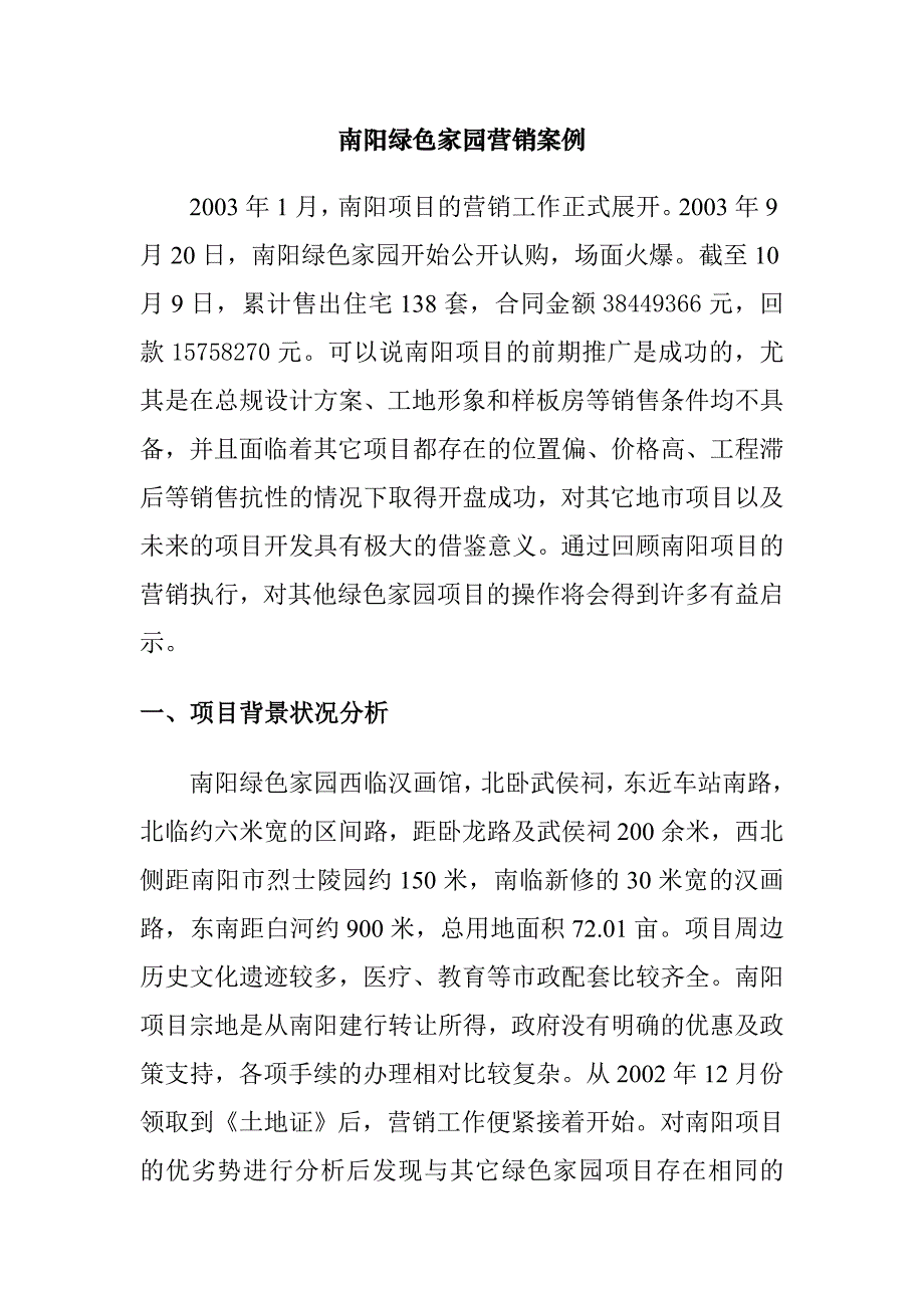 [精选]河南建业南阳绿色家园营销案例_第1页