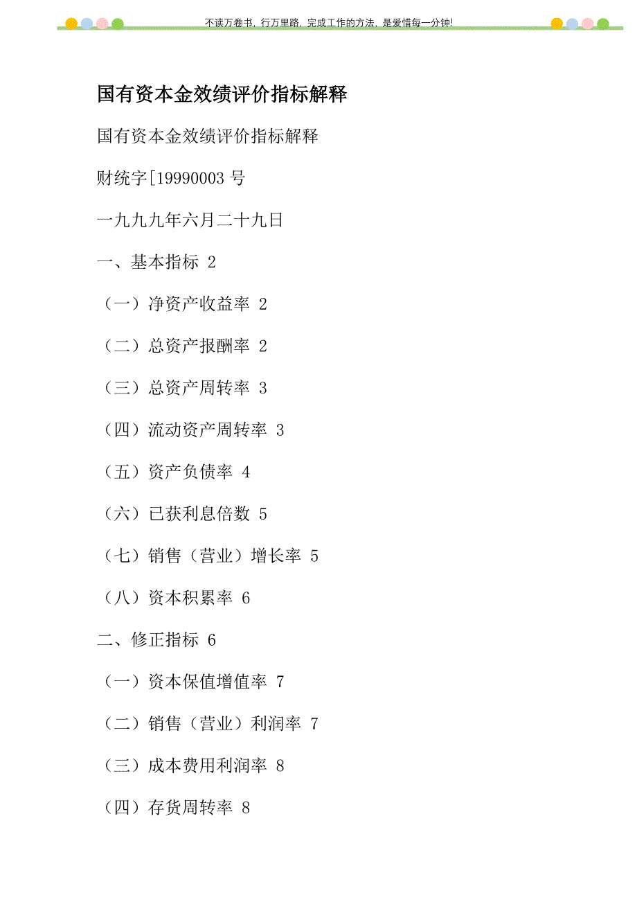 2021年国有资本金效绩评价指标解释新编_第1页