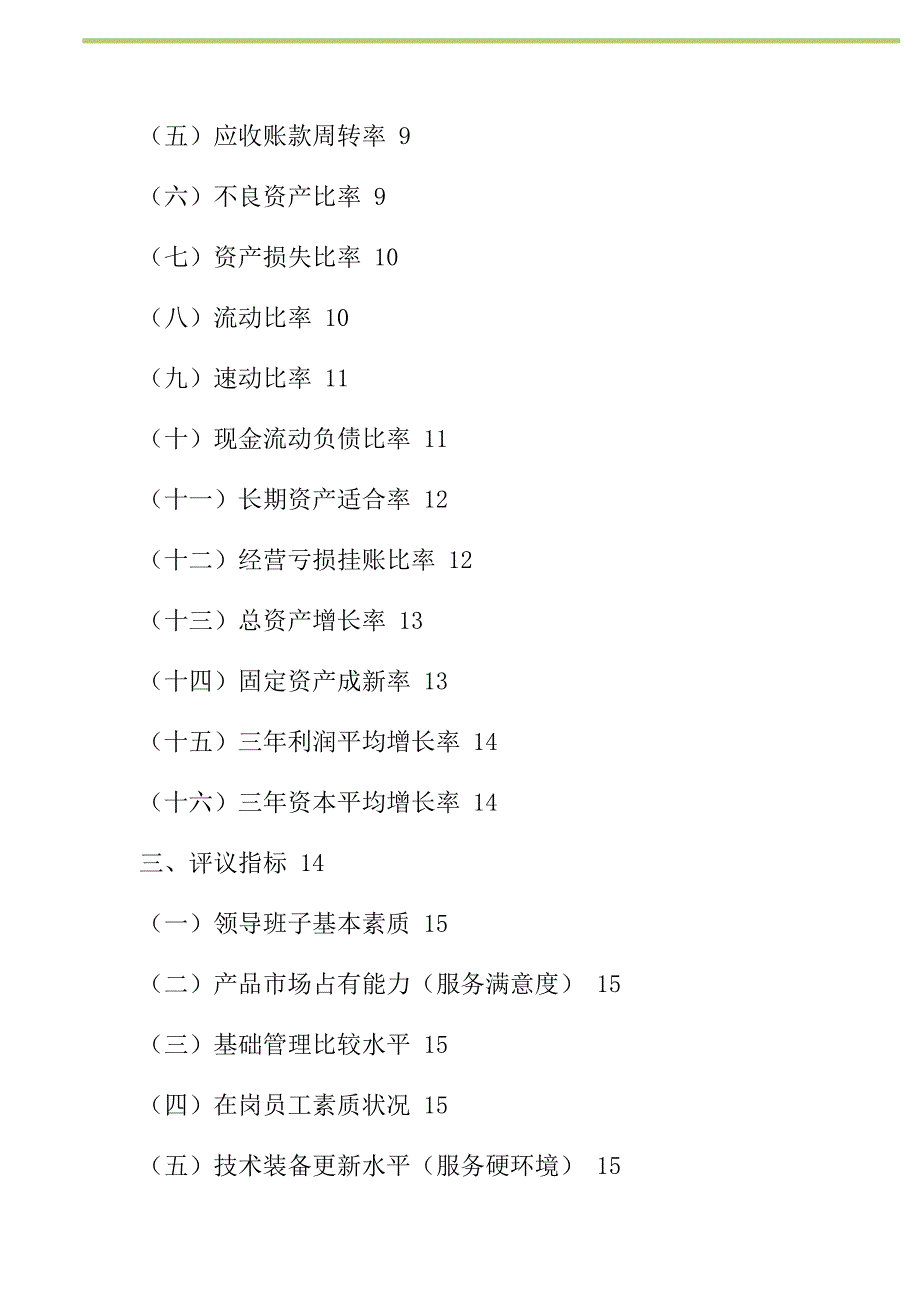 2021年国有资本金效绩评价指标解释新编_第2页