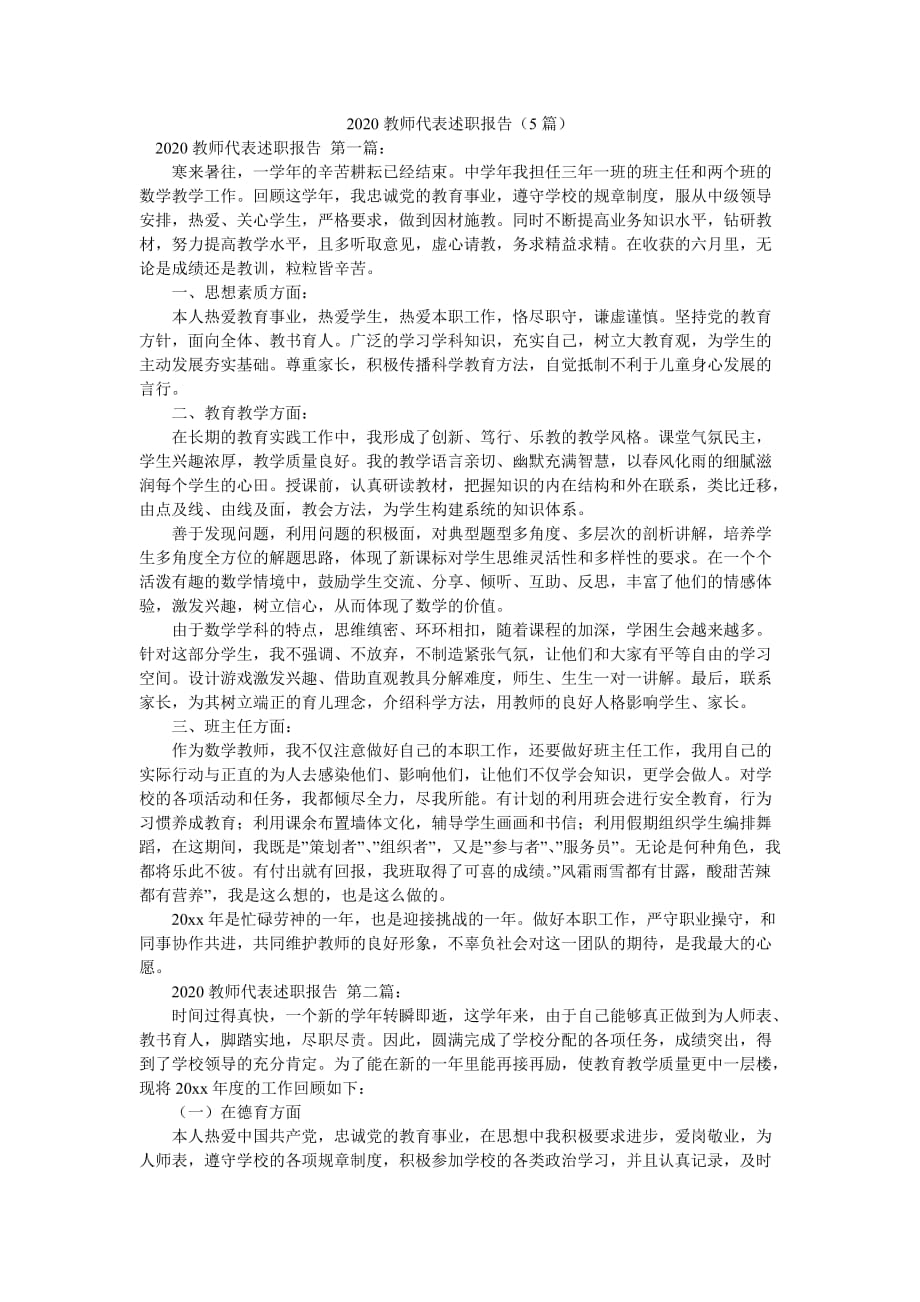 2020教师代表述职报告（5篇）_第1页