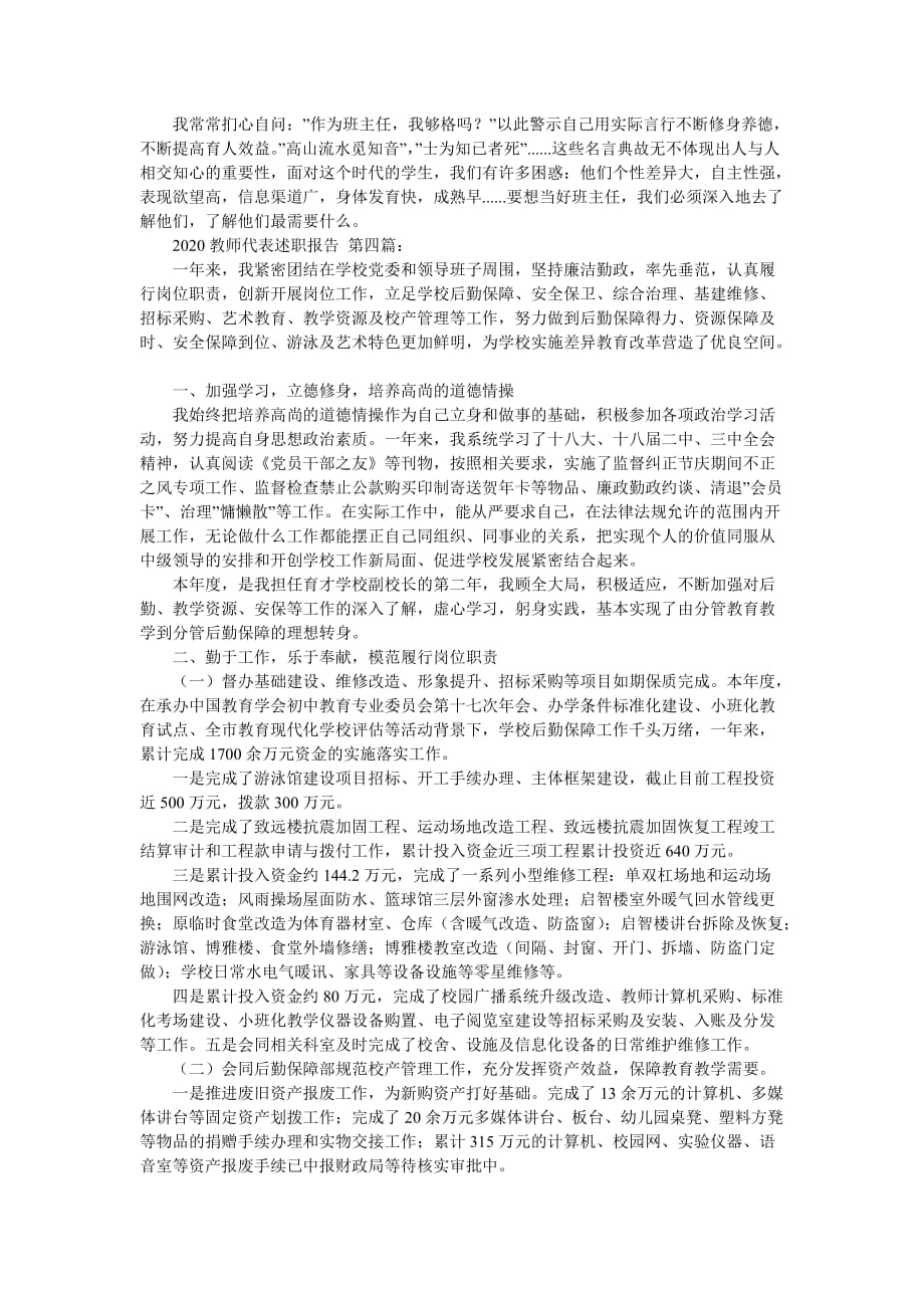 2020教师代表述职报告（5篇）_第4页