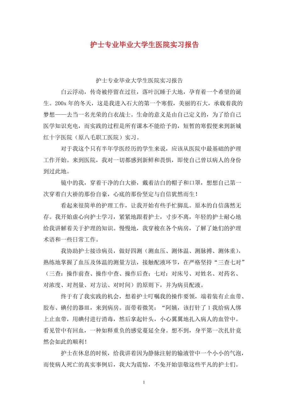 [精选]护士专业毕业大学生医院实习报告_第1页