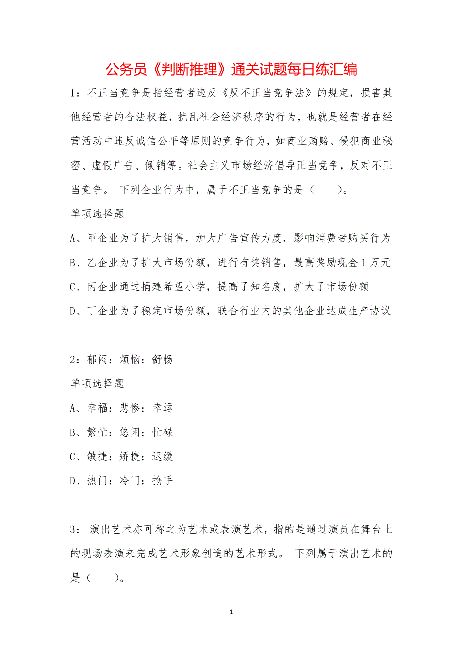 公务员《判断推理》通关试题每日练汇编_8885_第1页