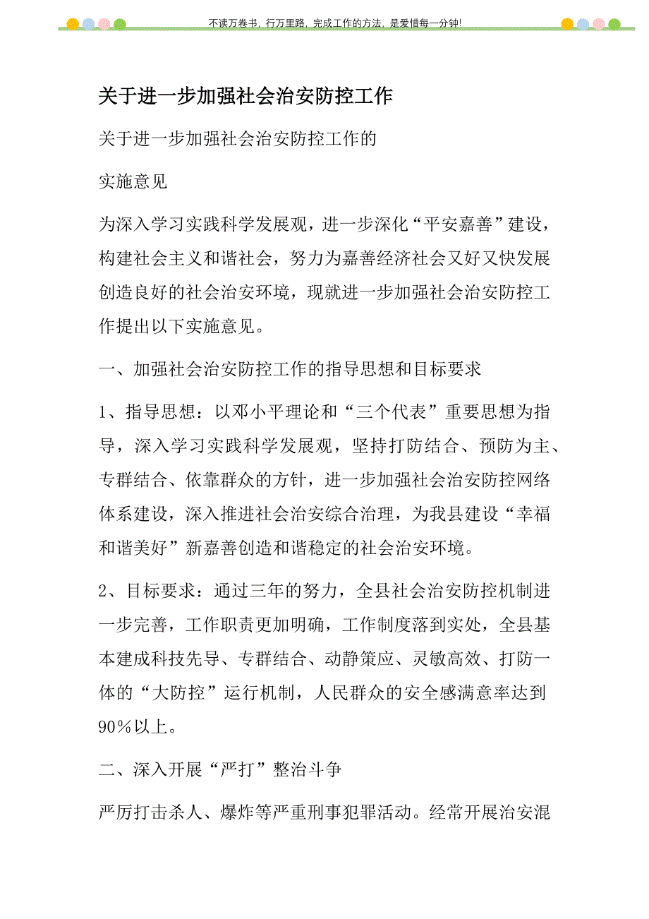 2021年关于进一步加强社会治安防控工作新编_第1页