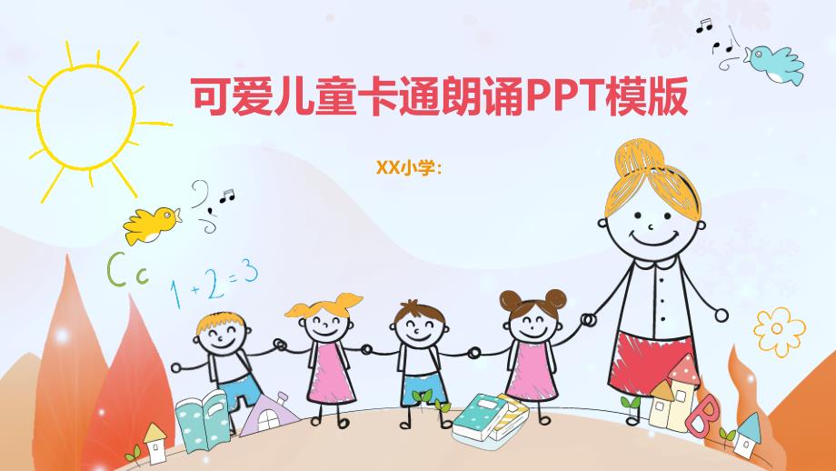 动态可爱卡通风儿童朗诵总结通用PPT模版_第1页