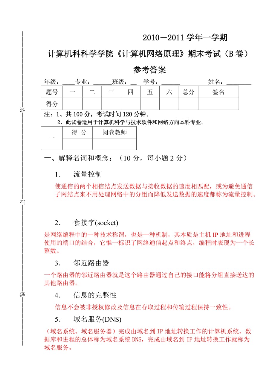 本《计算机网络原理》B卷答案_第1页