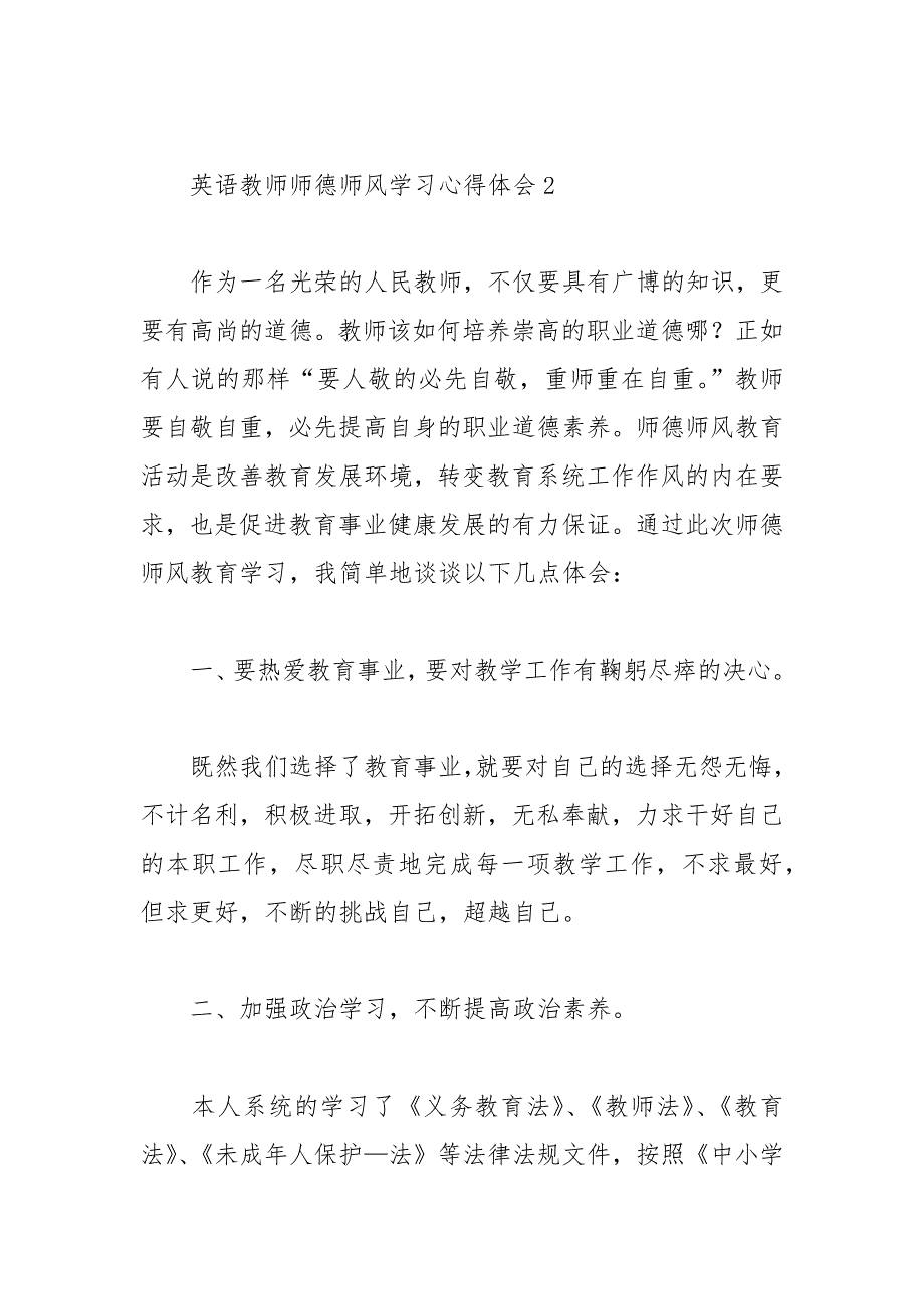 2021年英语教师师德师风学习心得体会（精选篇）_第3页