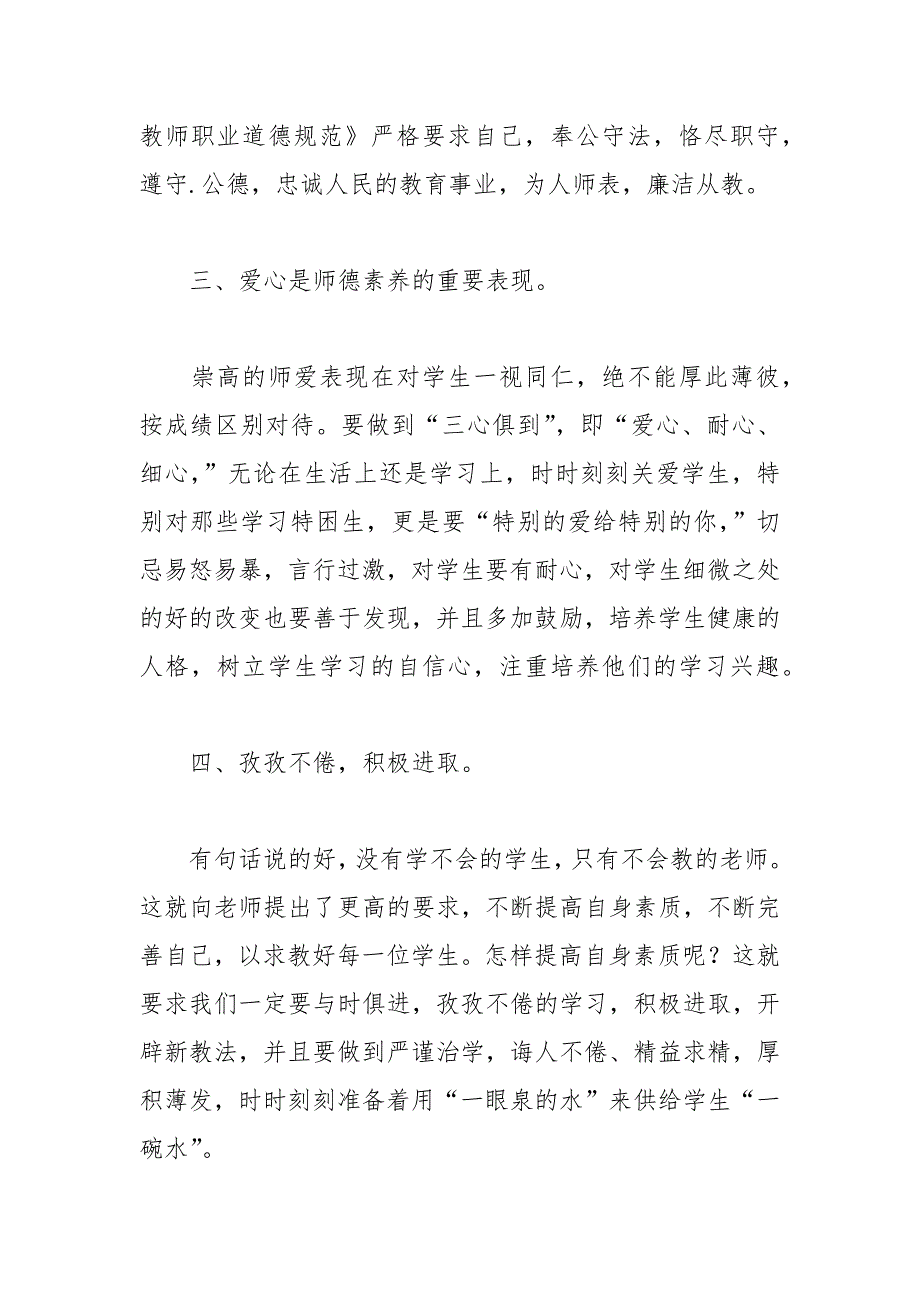 2021年英语教师师德师风学习心得体会（精选篇）_第4页