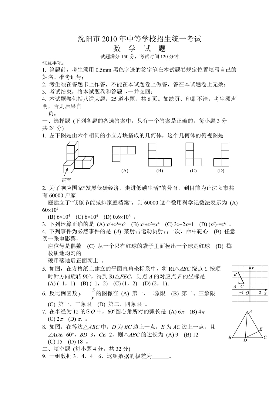 2010年辽宁省沈阳市中考数学试卷-(全word版及答案)10页_第1页