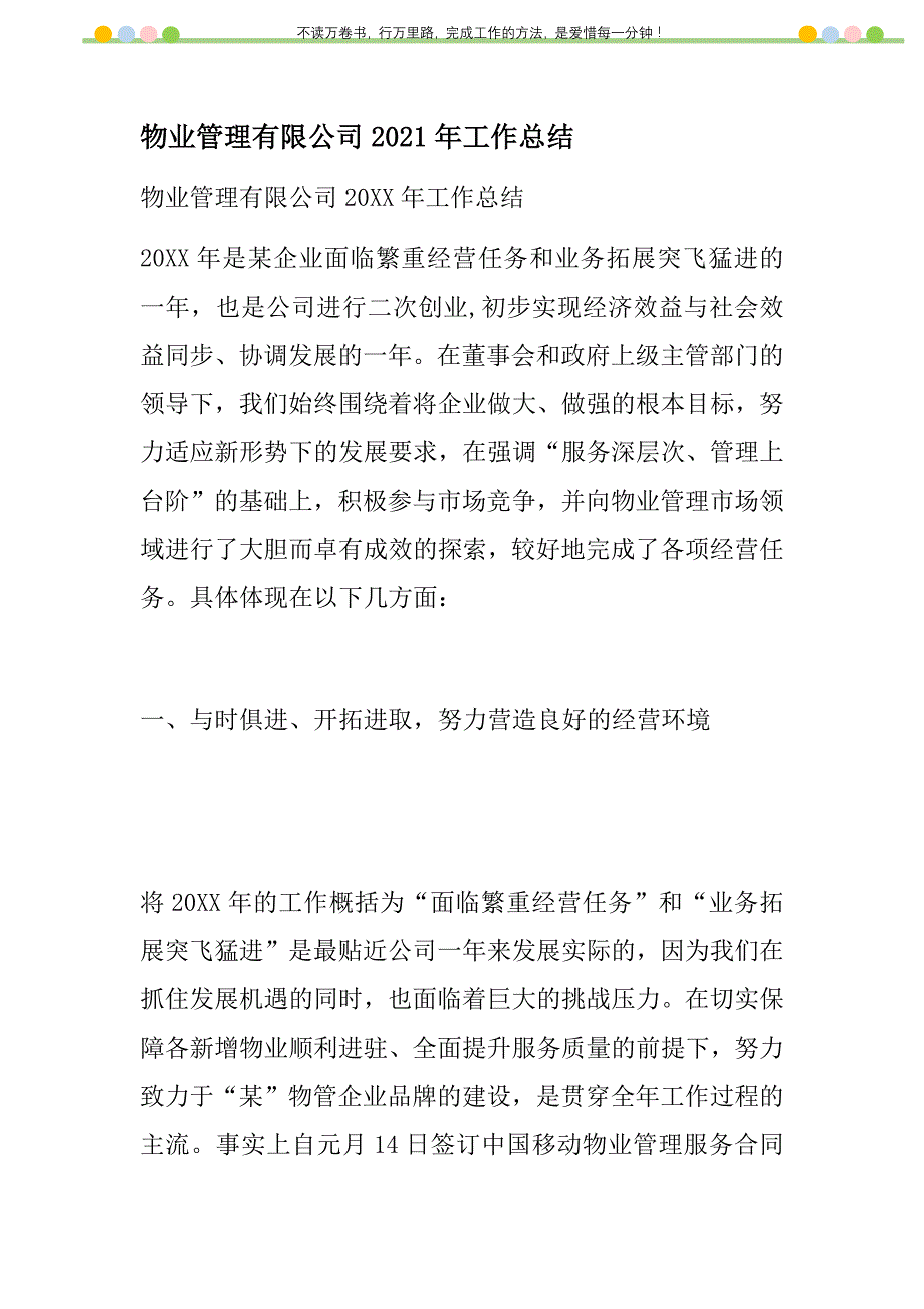 2021年物业管理有限公司2021年工作总结新编_第1页