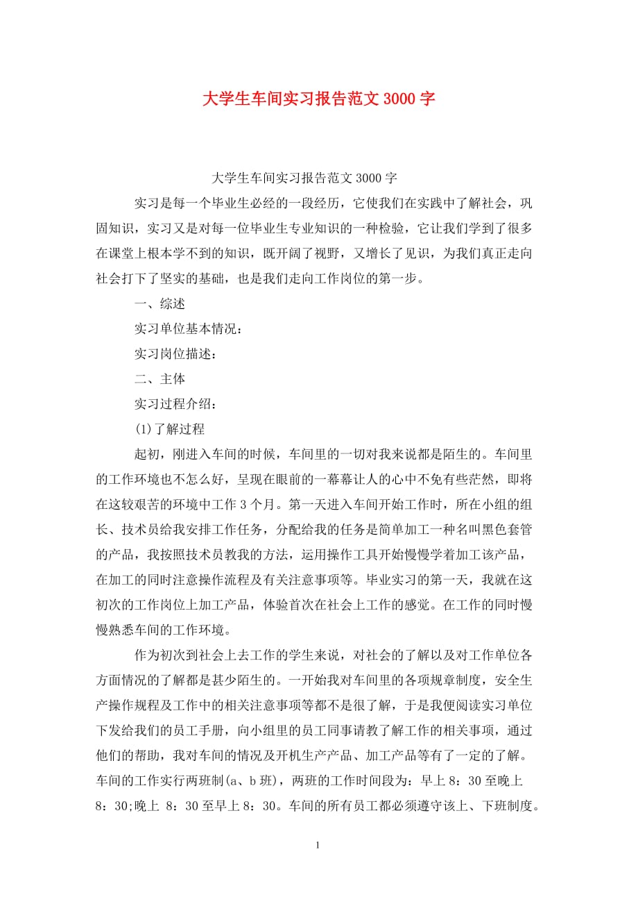 [精选]大学生车间实习报告范文3000字_第1页