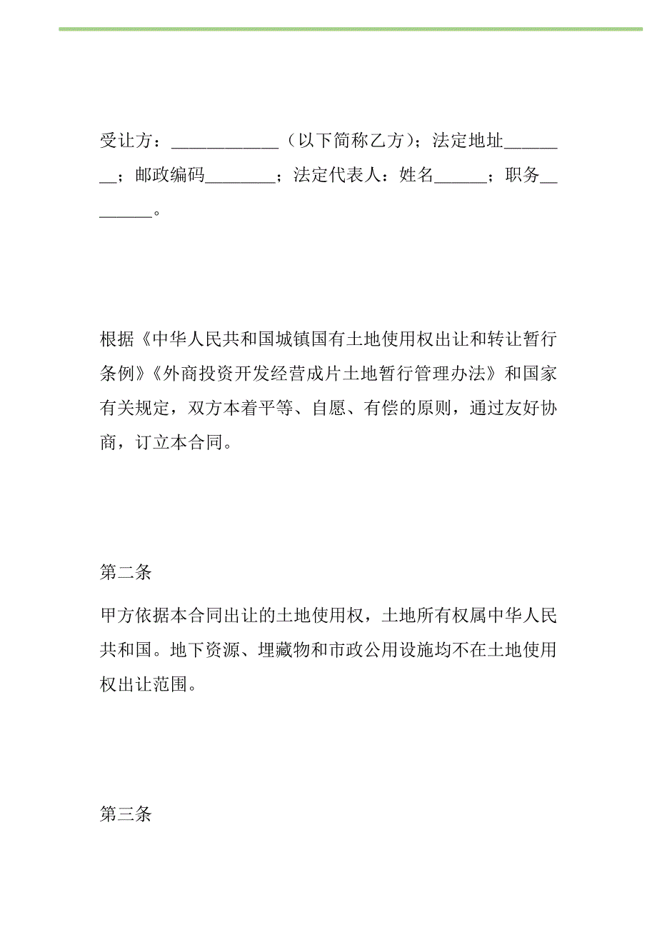 2021年土地使用权出让合同1新编_第2页