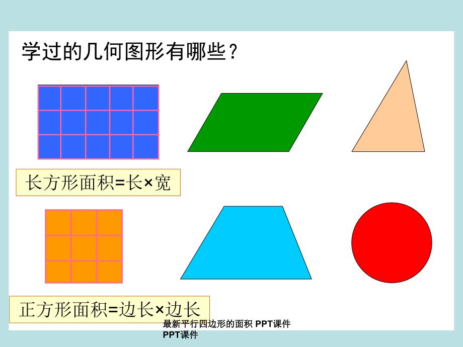 最新平行四边形的面积 PPT课件PPT课件_第3页