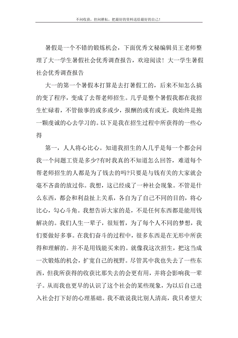 大一学生暑假社会优秀调查报告_1_第2页