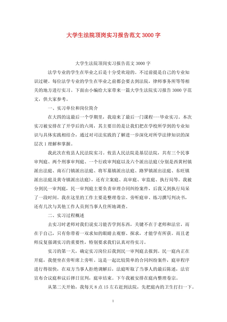 [精选]大学生法院顶岗实习报告范文3000字_第1页