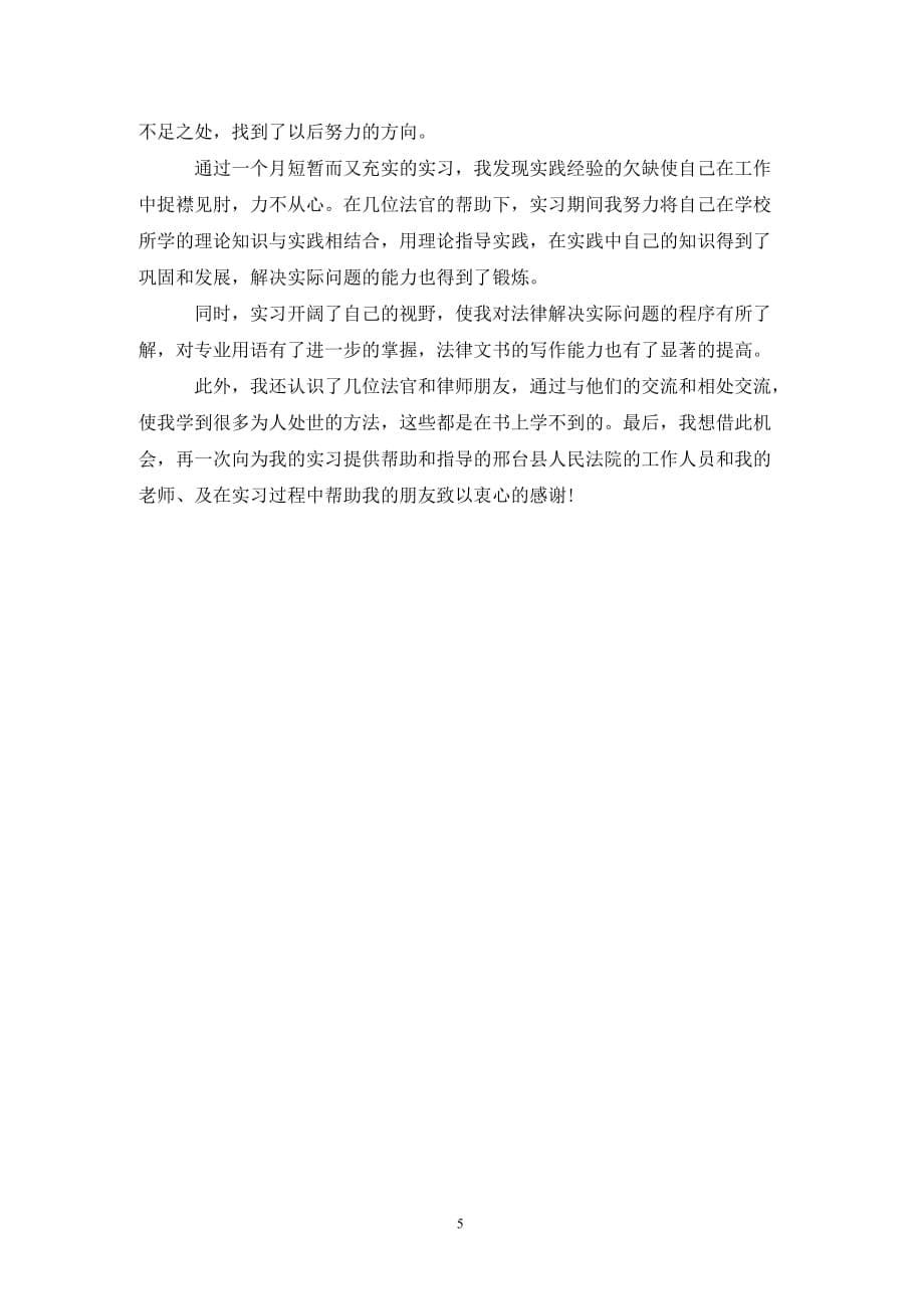 [精选]大学生法院顶岗实习报告范文3000字_第5页