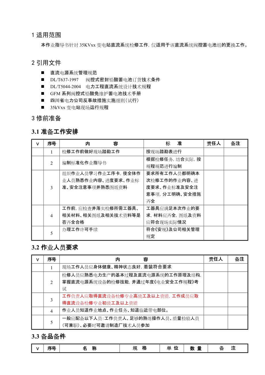 10变电站直流系统检修作业指导书10页_第2页