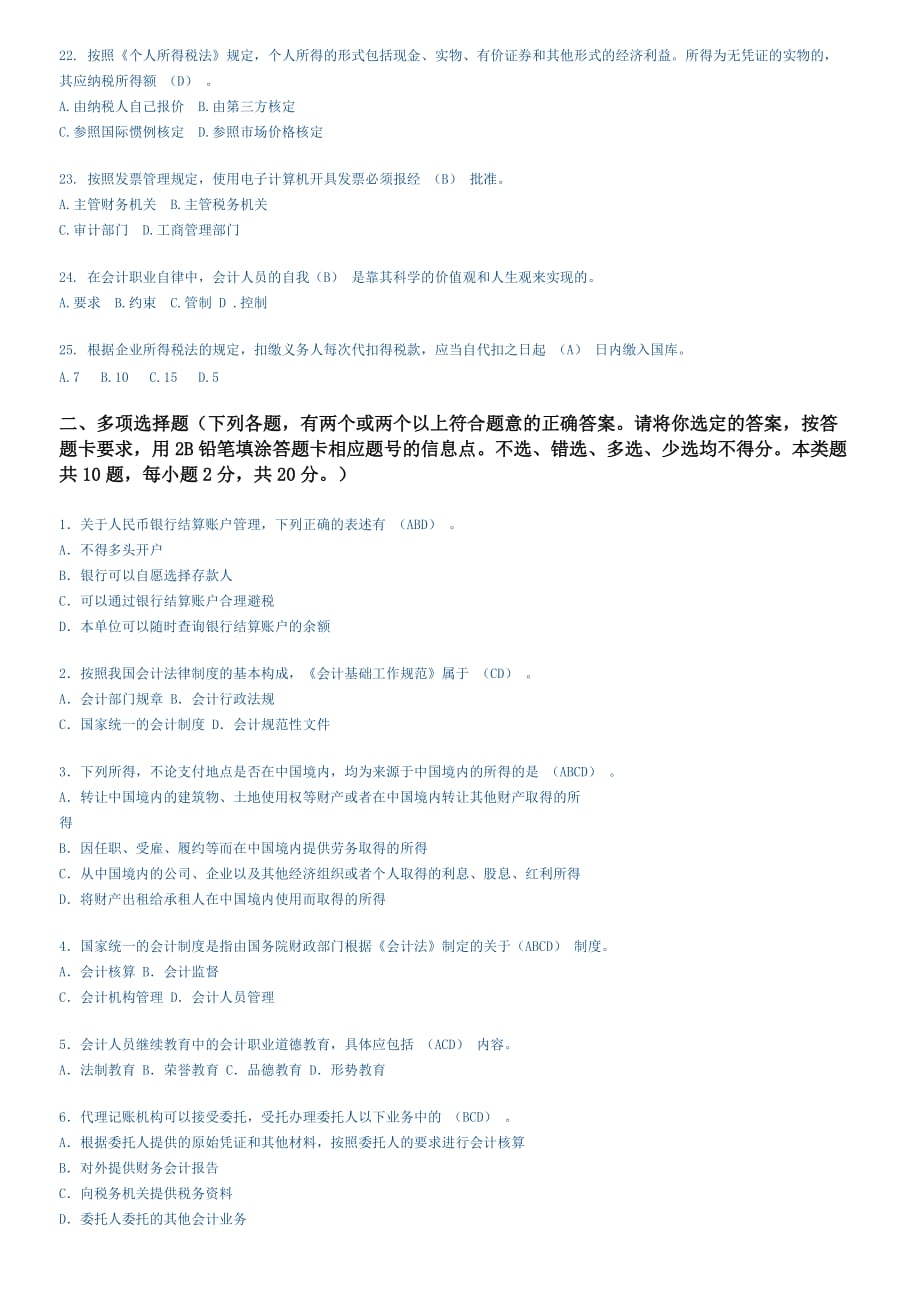 2010年下半年上海市会计从业资格《财经法规》试题及参考答8页_第3页