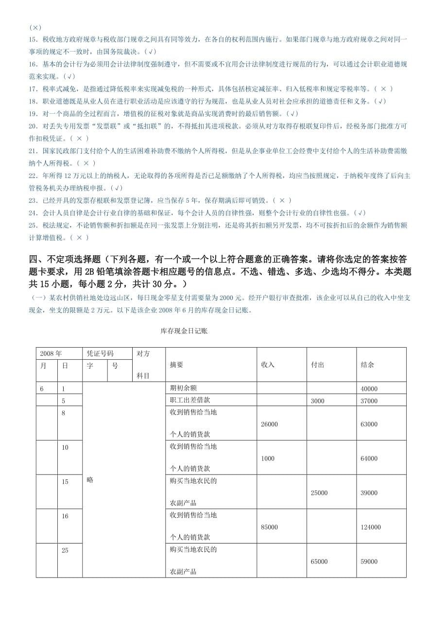 2010年下半年上海市会计从业资格《财经法规》试题及参考答8页_第5页