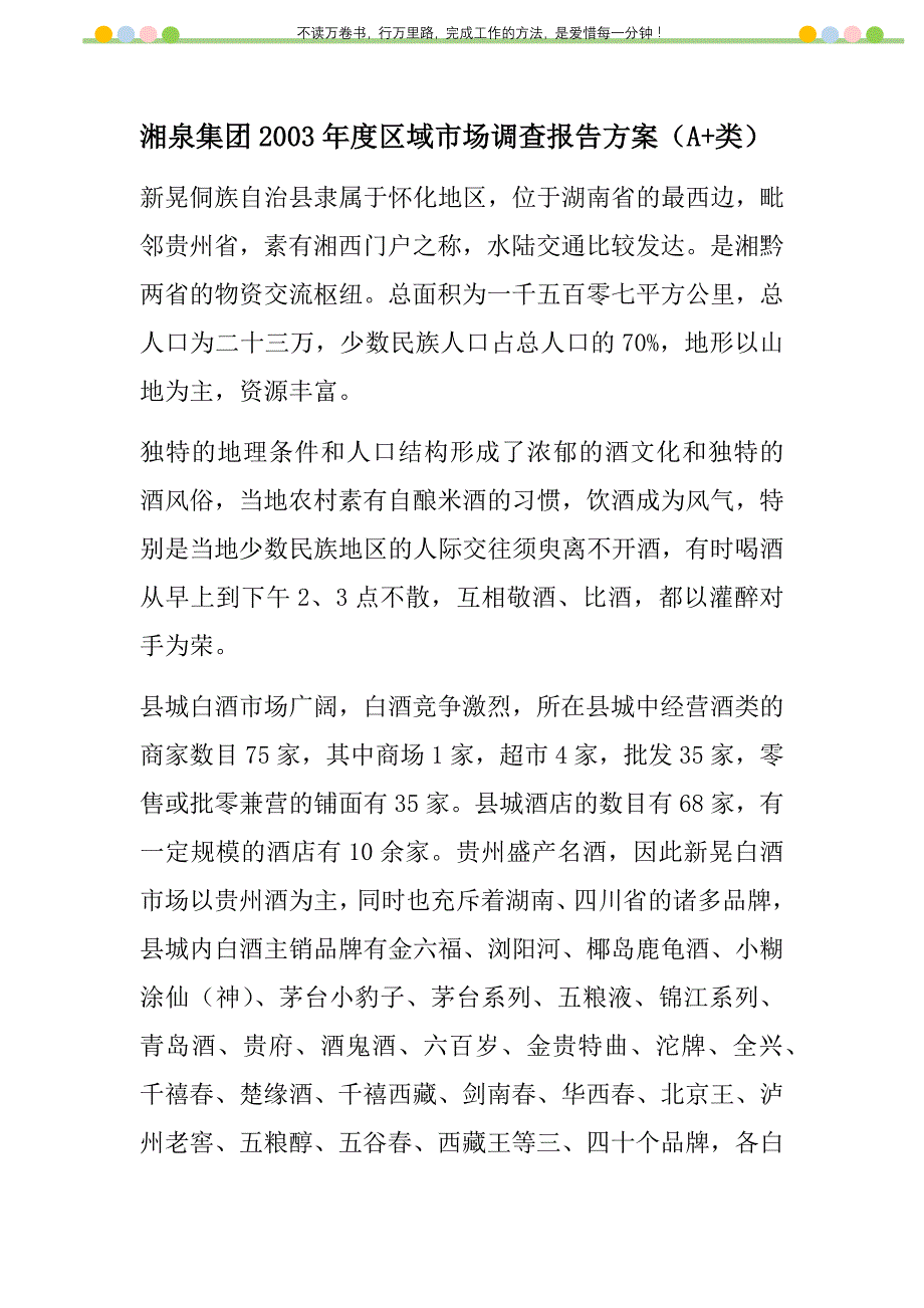 2021年湘泉集团2003年度区域市场调查报告（A+类）新编_第1页