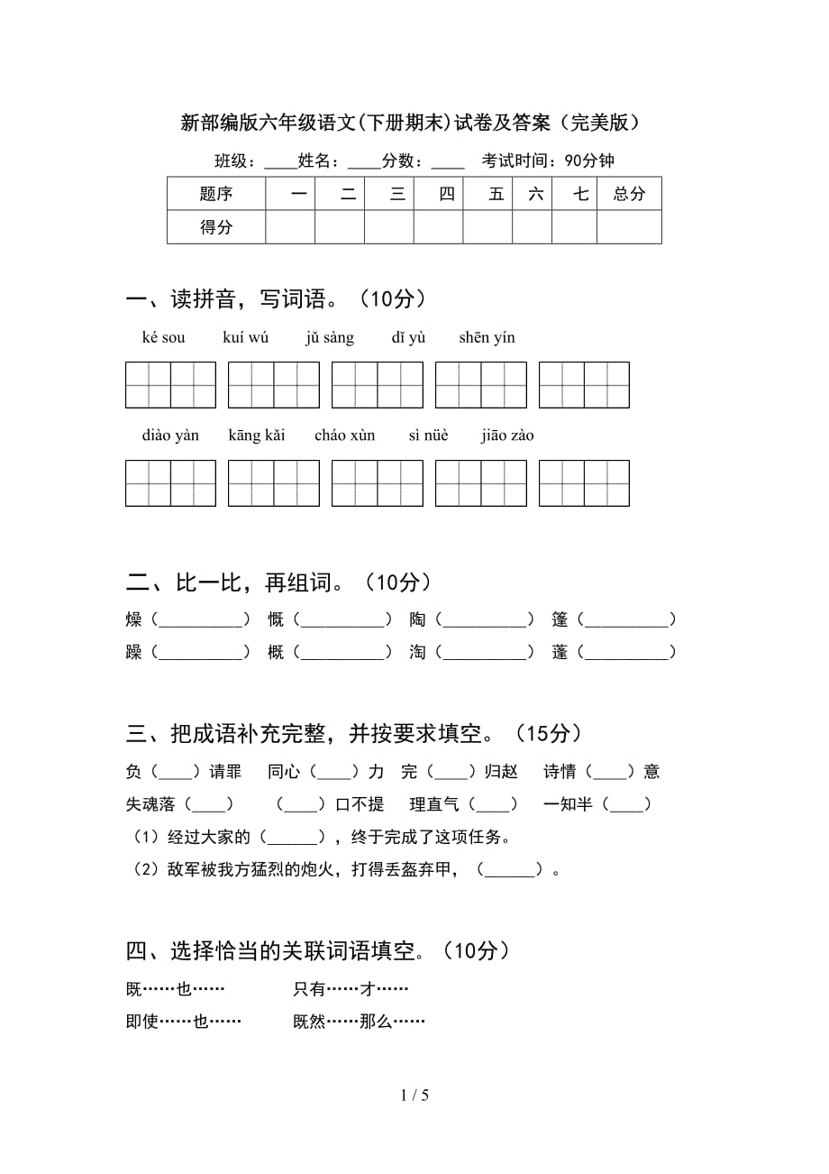 新部编版六年级语文(下册期末)试卷及答案（完美版）_第1页