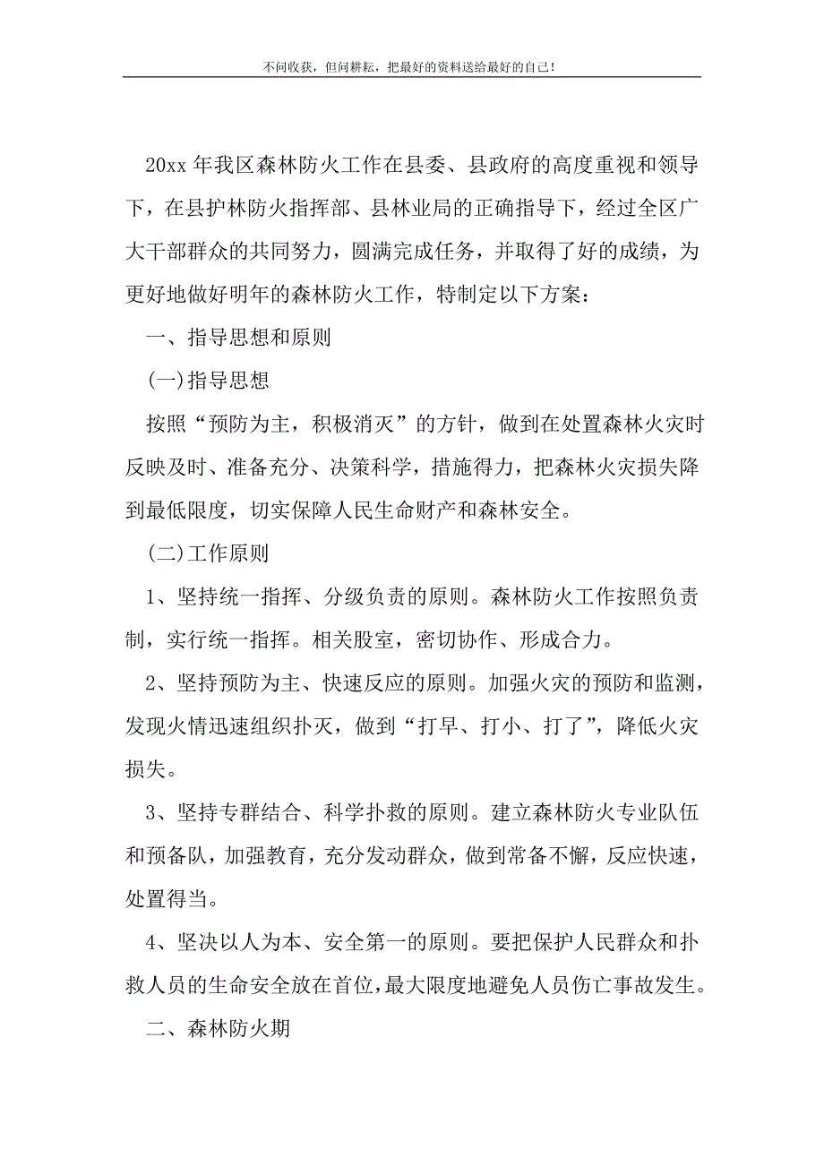 区森林防火工作预案_1_第2页