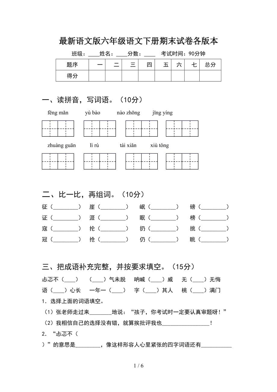 最新语文版六年级语文下册期末试卷各版本_第1页