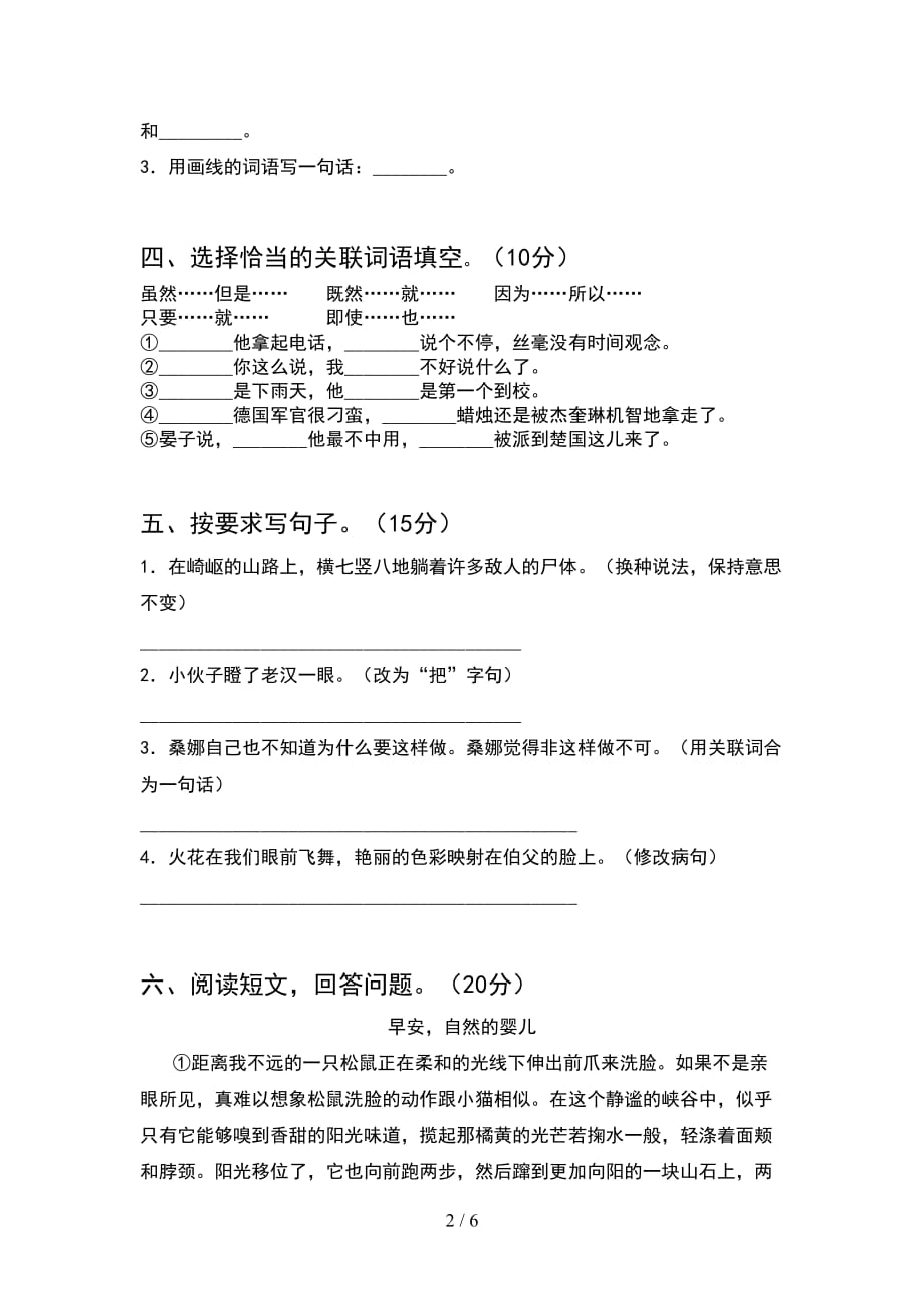 最新语文版六年级语文下册期末试卷各版本_第2页