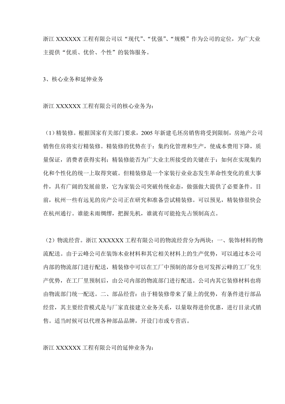 [精选]浙XXXX工程有限公司核心业务与定位分析_第2页