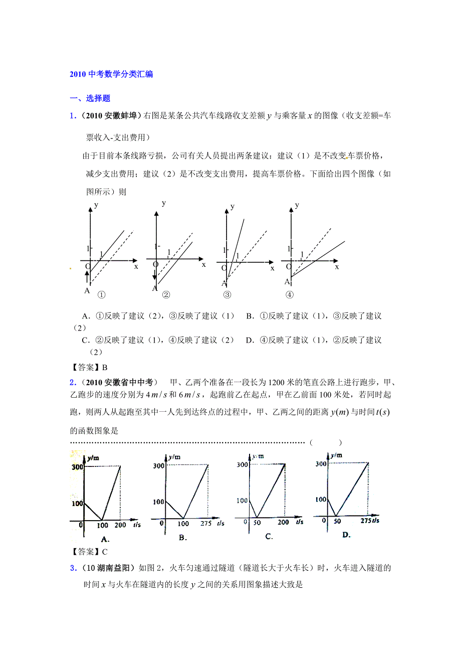 2010中考数学分类汇编-一次函数的应用21页_第1页