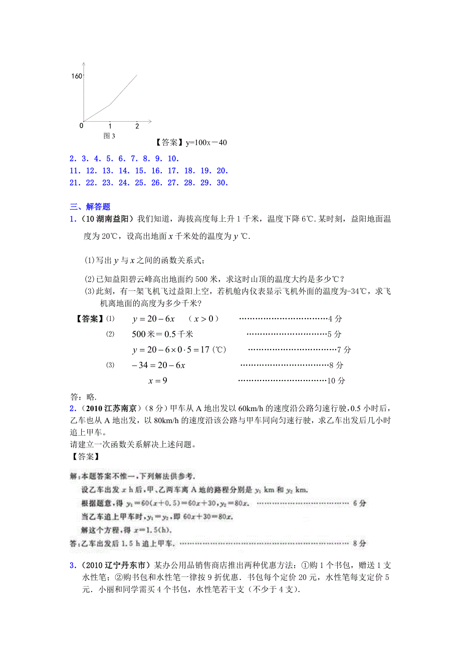 2010中考数学分类汇编-一次函数的应用21页_第4页