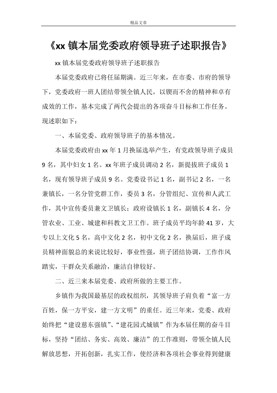 《XXX镇本届党委政府领导班子述职报告》_第1页