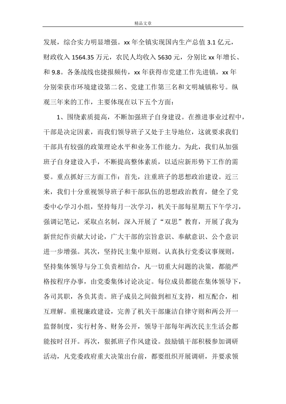 《XXX镇本届党委政府领导班子述职报告》_第2页