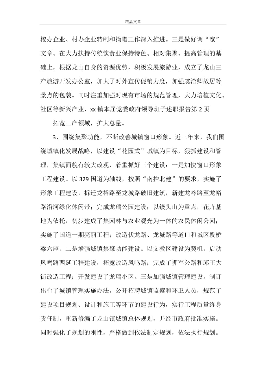 《XXX镇本届党委政府领导班子述职报告》_第4页